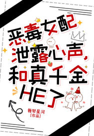 恶毒女配泄露心声，和真千金HE了